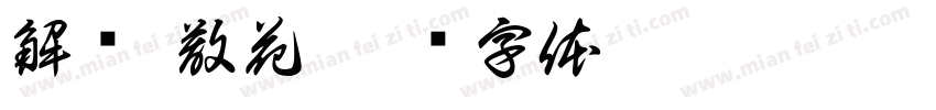 解结 散花字体转换